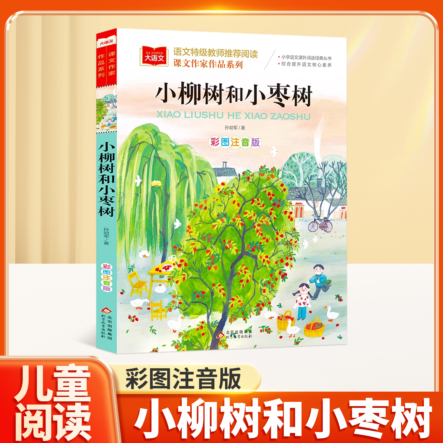 小柳树和小枣树彩图注音版