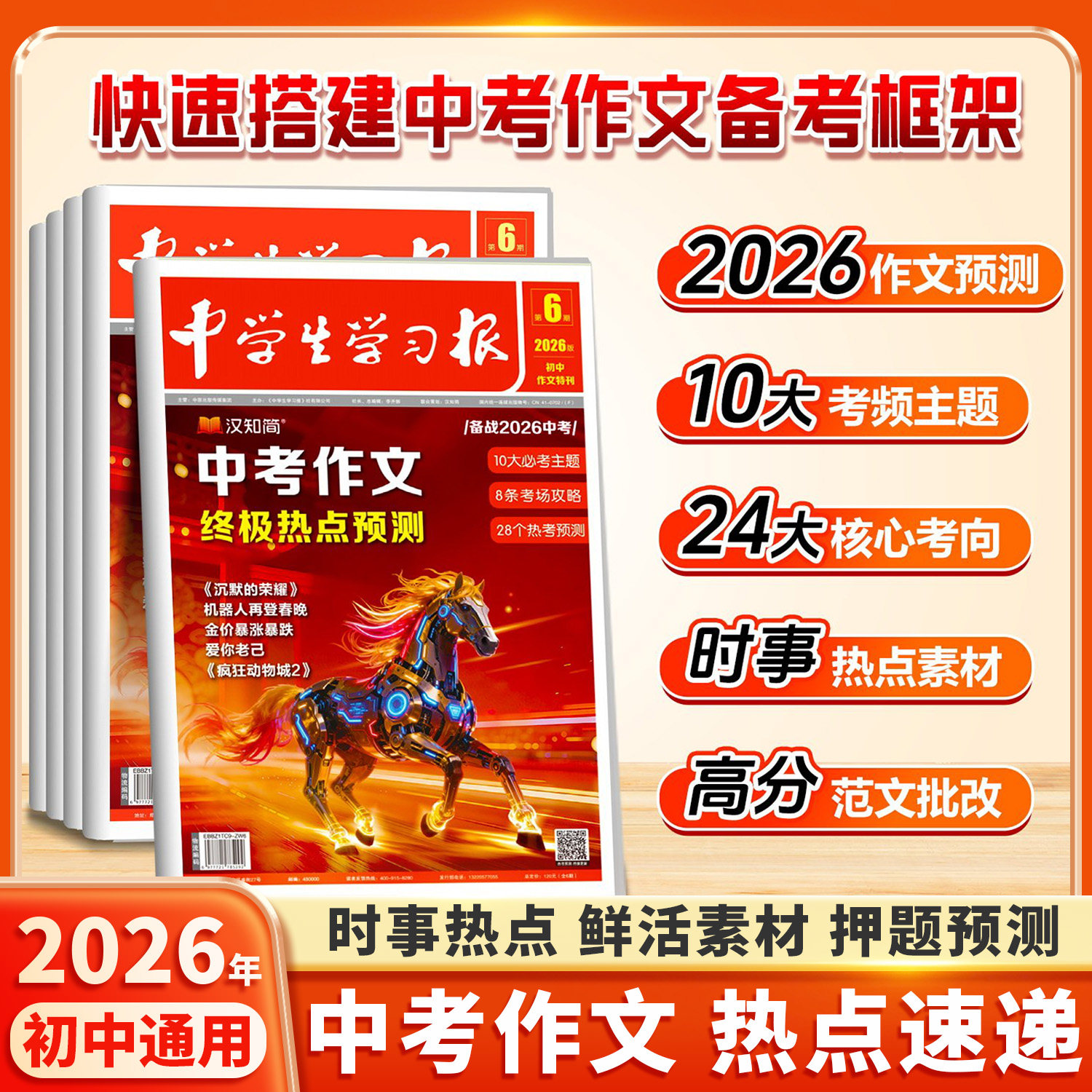 【中学生学习报】汉知简中考作文热点速递1-6期初中生7/8/9年级学习报纸期刊杂志语文作文特刊同步教材课内外拓展阅读作文素材真题