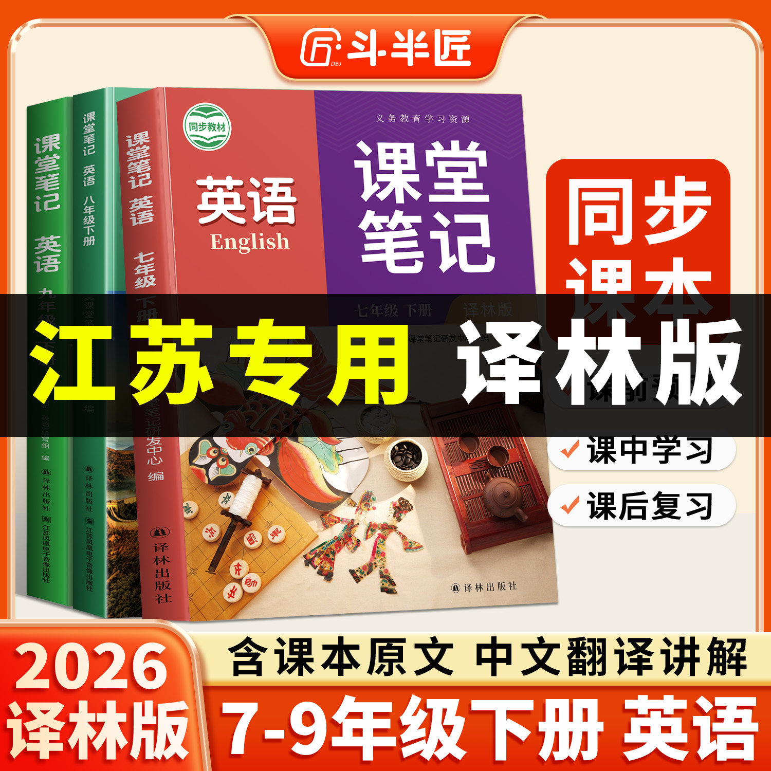 江苏专用2026适用七八九年级下册英语译林版课堂笔记初一7二8三9牛津新教材课本全解学霸书苏科版预习讲解初中译林出版社苏学精品