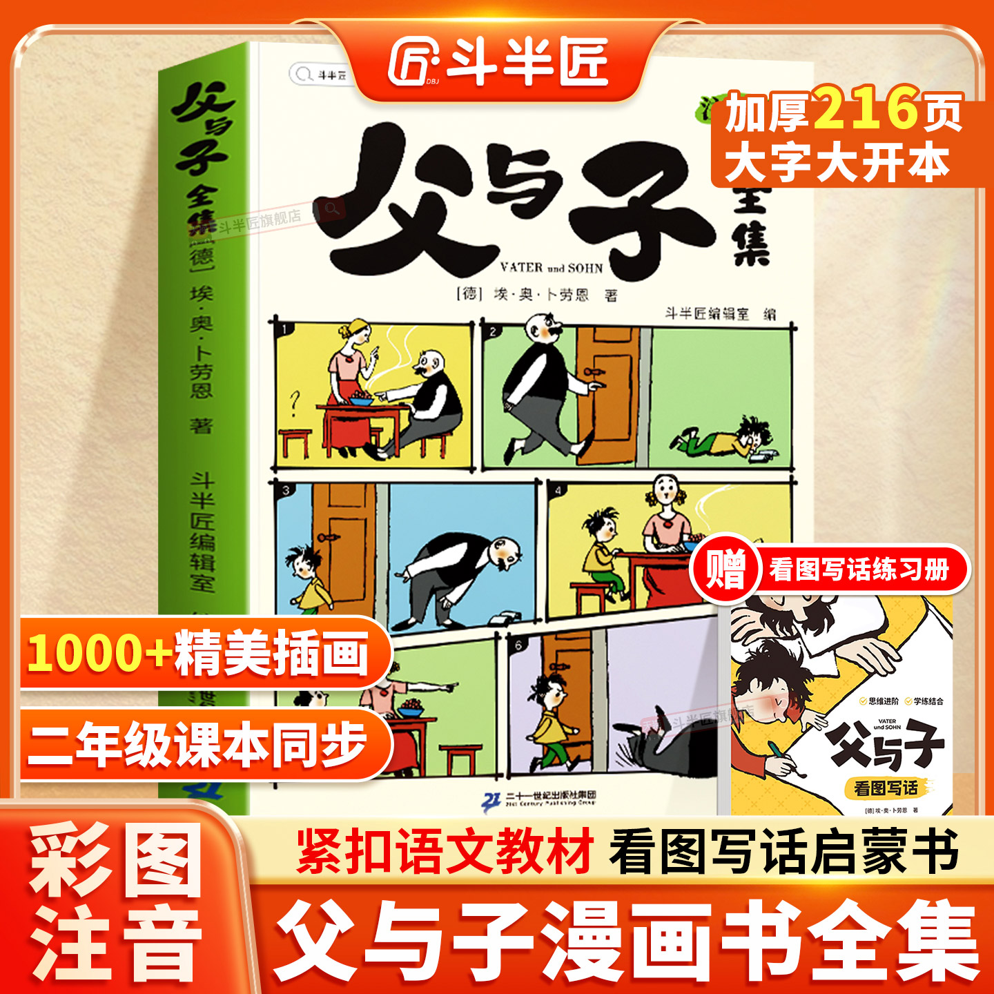 父与子书全集看图讲故事彩色注音版全套漫画书正版全册作文适合小学生看的一年级二年级上册课外阅读书籍儿童写话绘本的读物夫与子