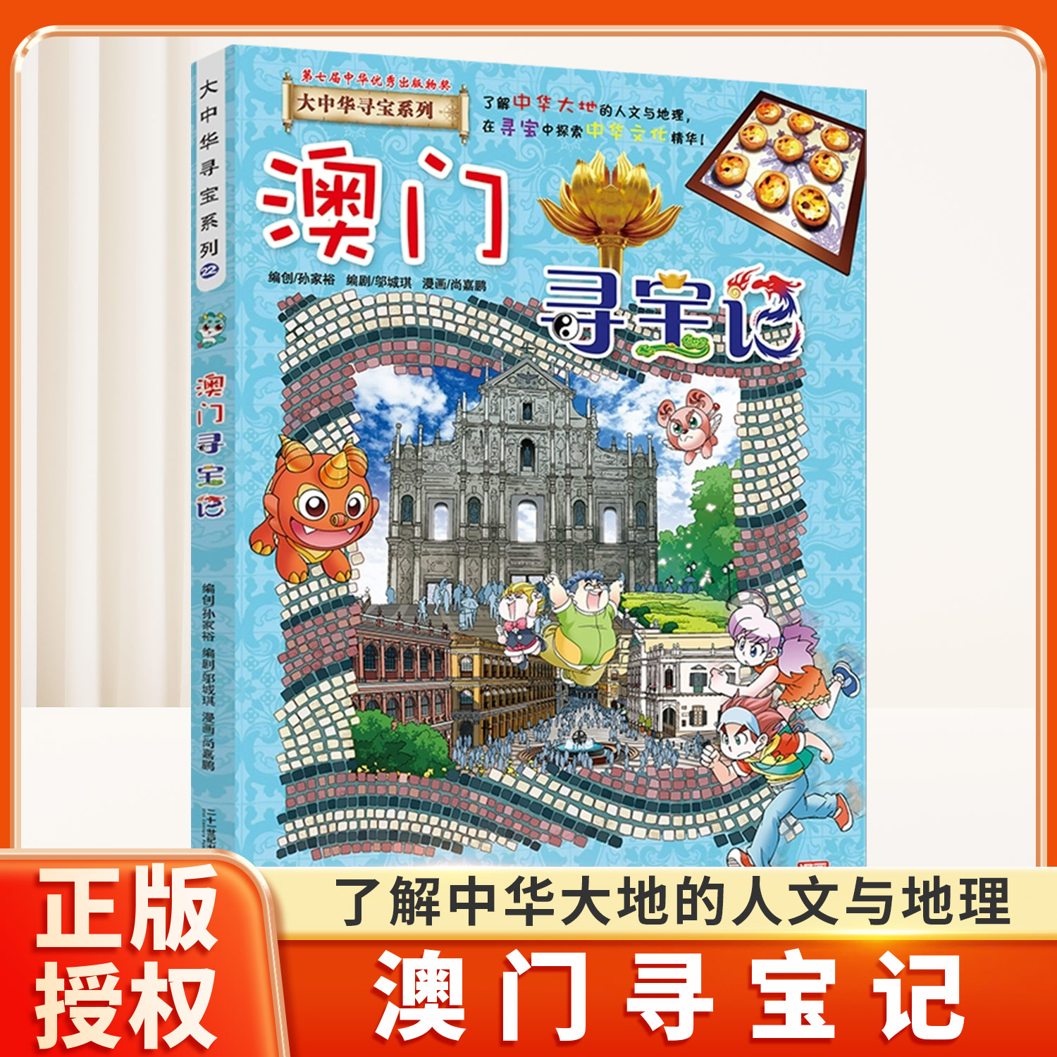 澳门寻宝记大中华寻宝记漫画书系列全套36册小学生课外阅读书籍二年级三年级四五六中国地理人文版科普儿童少儿动漫图书百科全书