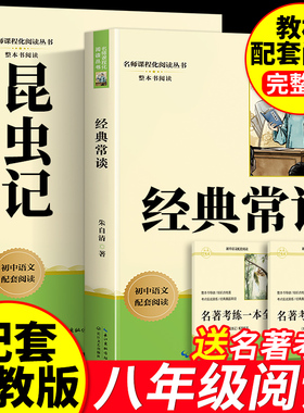 【正版原著】经典常谈和昆虫记八年级下册必读名著课外阅读朱自清法布尔正版原著完整版初二上册配套人教版书金典常谈长谈畅谈