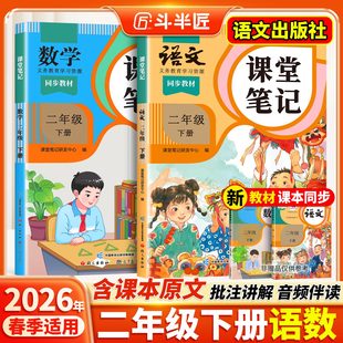 2026春适用二年级上册下册课堂笔记语文数学同步课本全套预习斗半匠教材人教版 学霸随堂笔记教材全解读 辅导资料书小学同步讲解状元