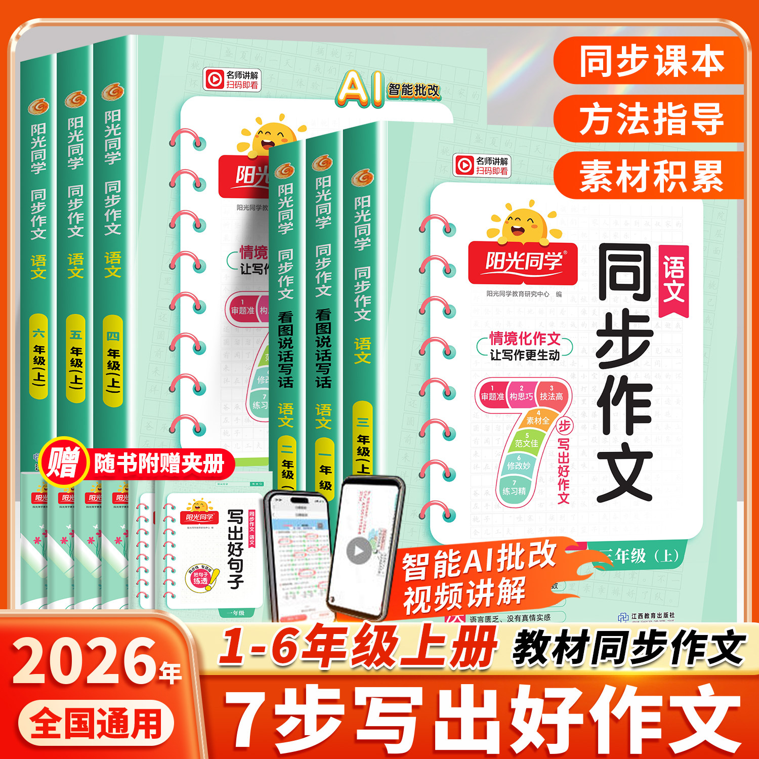 2026新版阳光同学同步作文语文三四五六年级上册下册一二年级人教版小学看图说话写话写作素材积累范文大全同步阅读理解辅导作文书