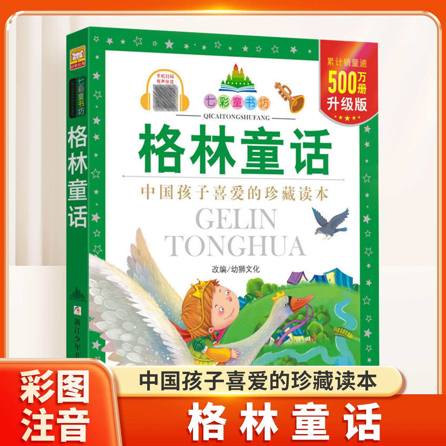 七彩童书坊格林童话中外经典世界名著一二三年级小学生课外阅读书籍带拼音儿童寒假暑假读物睡前故事书浙江少年儿童出版社