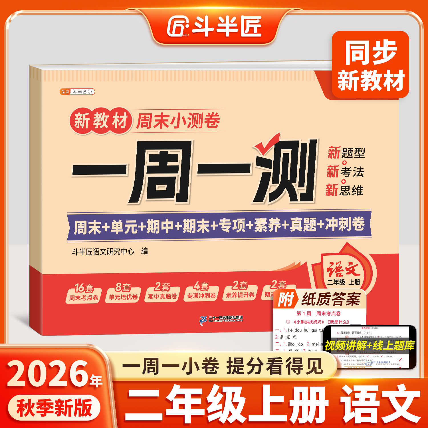 2026新版二年级下册语文周末小测卷子一周一测同步新教材试卷测试卷全套人教版2下单元专项卷小学期中期末检测考试卷练习冲刺100分