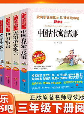 中国古代寓言故事无障碍精读三年级下册快乐读书吧阅读儿童文学小学生课外阅读书三四五六年级名著阅读青少年语文课外读物伊索寓言