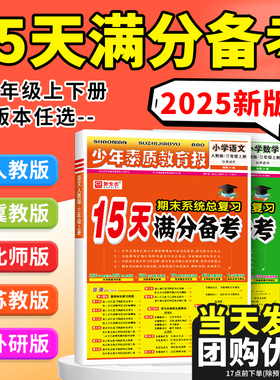 2025秋15天满分备考新全优少年素质教育报小学一二年级三四年级五六年级语文数学英语上册下册人教版北师苏教版期末总复习试卷资料