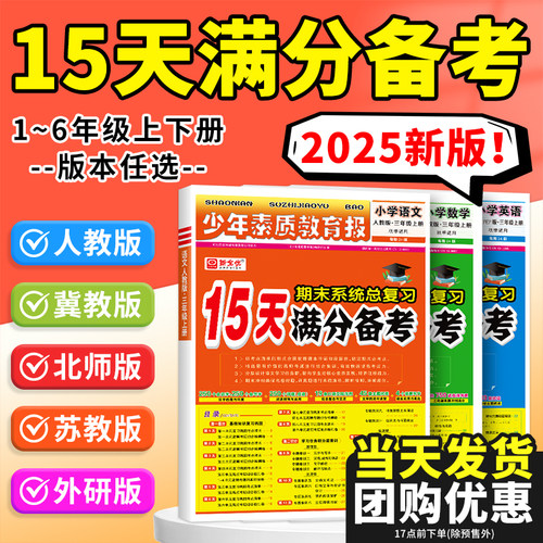 15天满分备考少年素质教育报