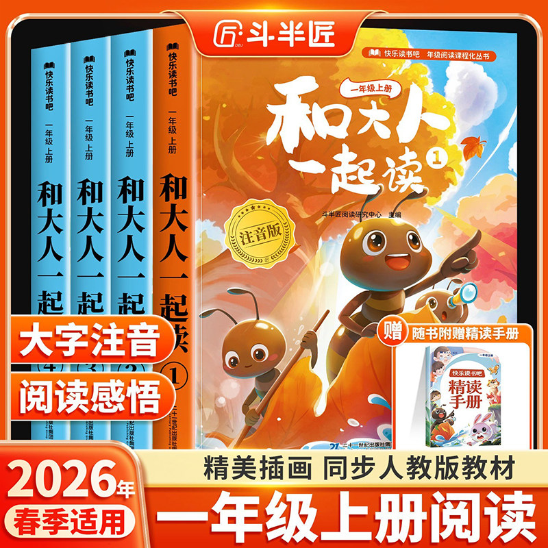 和大人一起读一年级上全套4册