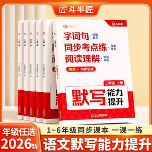 斗半匠新版语文默写能力提升一年级二年级三四五六年级上册人教版字词句天天练小学拼音阅读理解专项训练书默写能手同步练习册