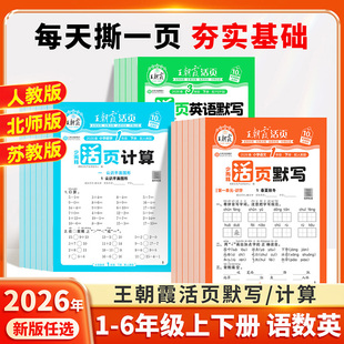 2026春新版王朝霞活页默写一年级二年级下活页计算人教版三四五六年级下册语文数学同步练习册北师大苏教版学霸计算能手默写能手