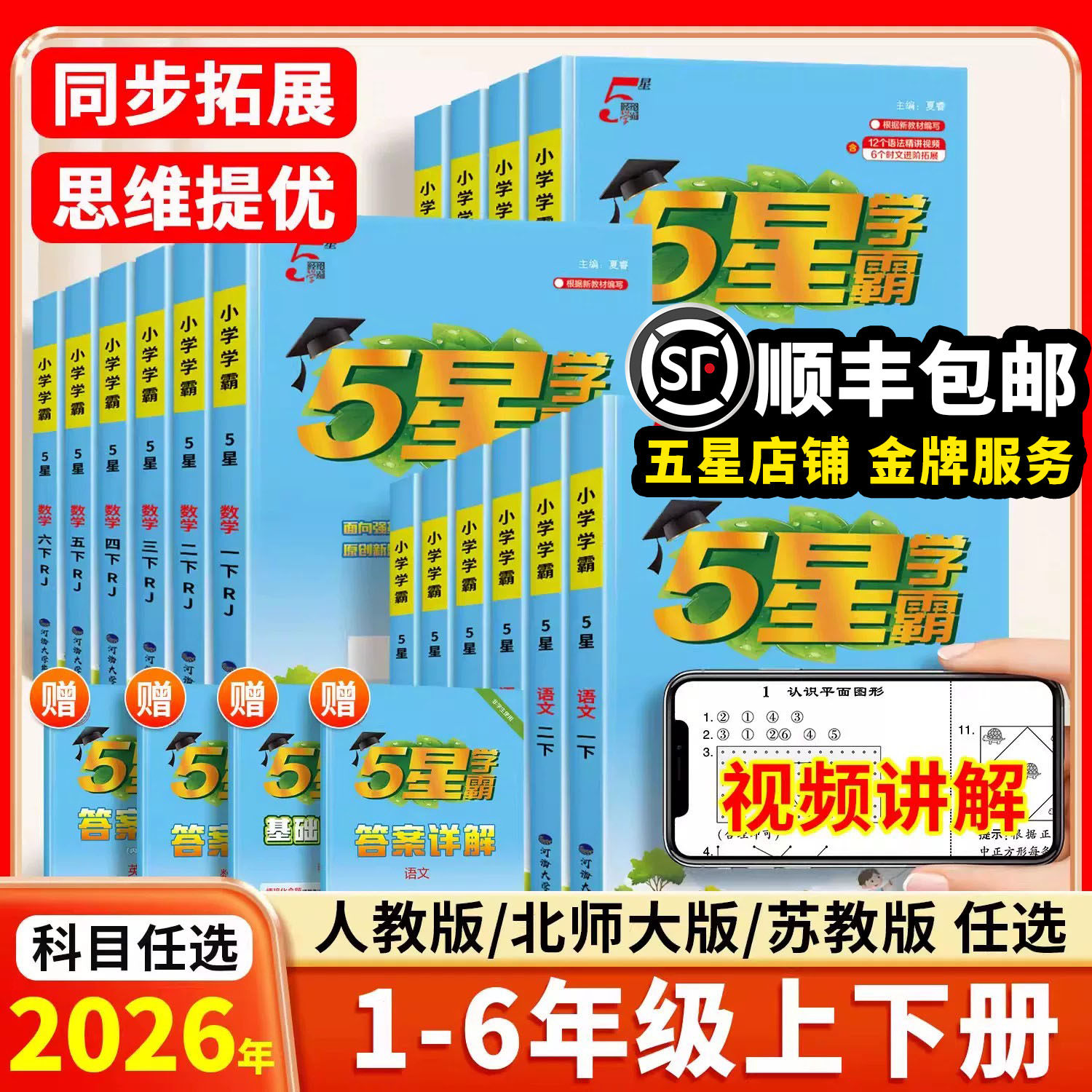 2026新版小学五星学霸同步练习册一年级二年级下三四五六年级上册下册江苏版经纶5星提优训练课时作业本语文数学英语人教版苏教版