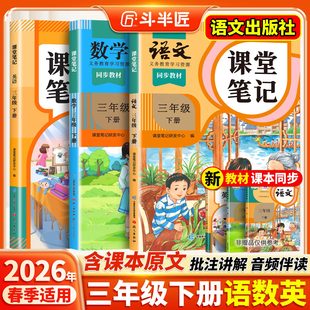 2026春适用三年级上册下册课堂笔记语文数学英语同步课本全套预习斗半匠教材人教版 学霸随堂笔记教材全解读 辅导书小学同步讲解状元