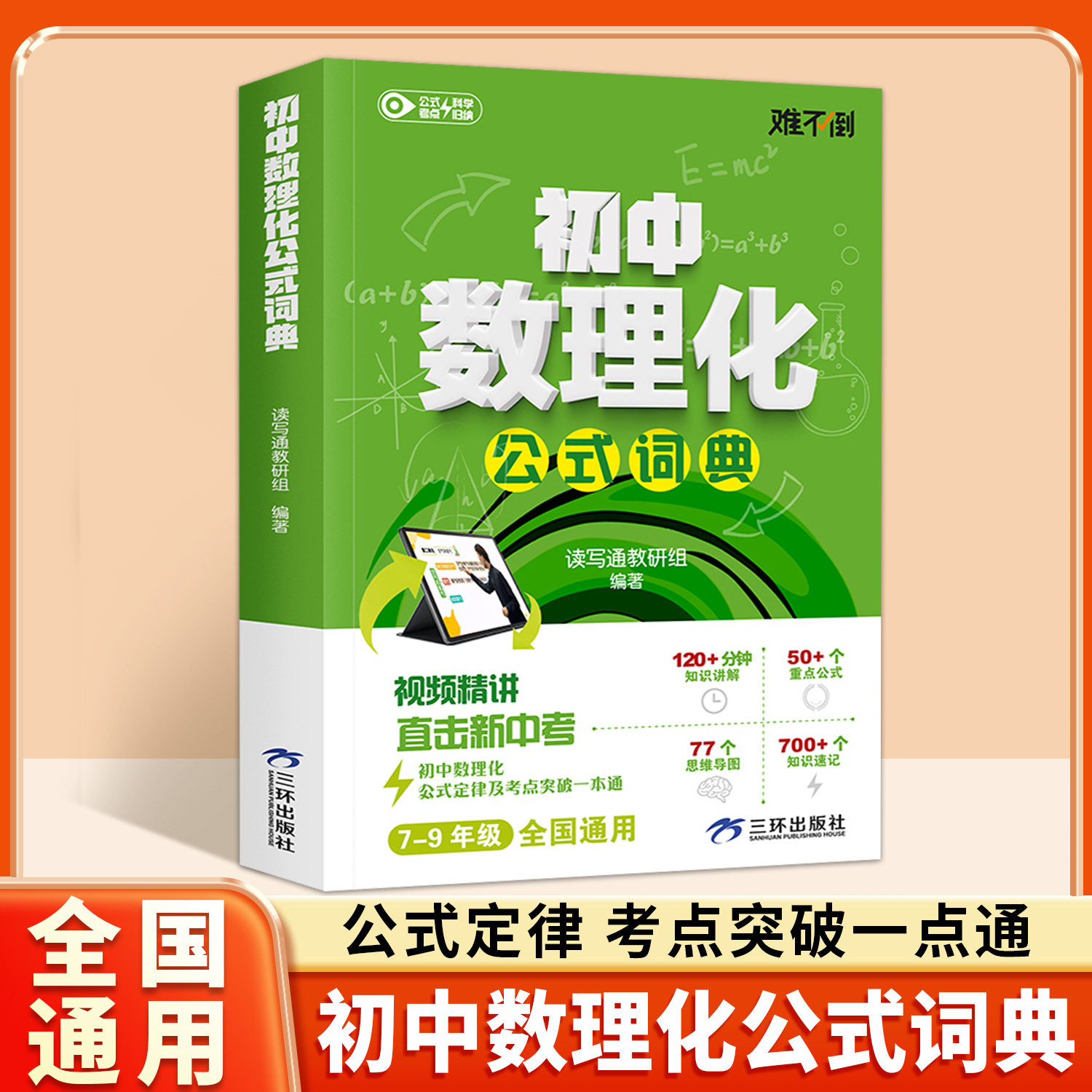初中数理化公式词典正版视频精讲初一初二三重点公式直击新中考初中公式定律考点突破一本通七八九年级基础知识速记数理化一本全