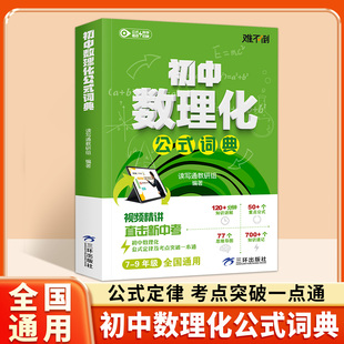 初中数理化公式词典正版视频精讲初一二三重点公式直击新中考初中公式定律考点突破一本通七八九年级基础知识速记数理化公式大全