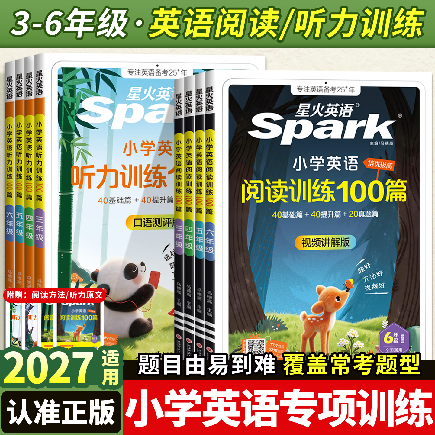 2027星火小学英语阅读训练100篇