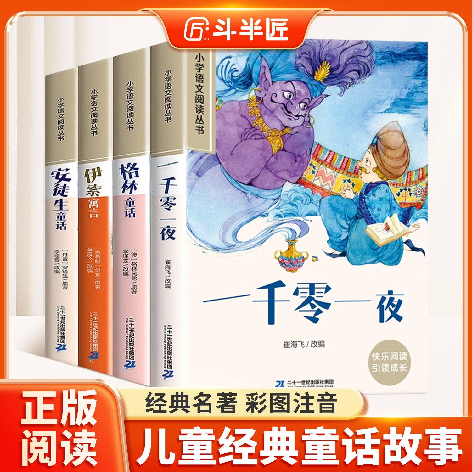 一千零一夜 全集彩图注音版全4册伊索寓言安徒生童话格林童话儿童故事书小学生一年级二年级阅读课外书带拼音绘本读物睡前书籍