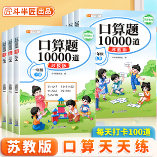 【江苏专用】口算天天练 一年级二年级下册上册数学口算题苏教版三年级上口算题卡10000道每天一练同步乘法练习小学计算题强化训练