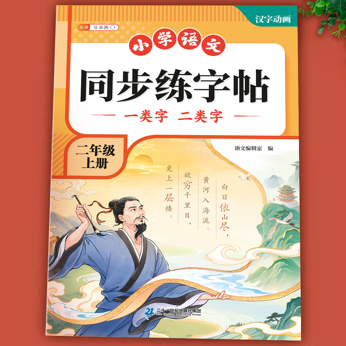 2026秋季新版二年级上册一类字二类字同步练字帖小学生专用2上生字描红临摹预习练习语文人教版练字字帖笔画笔顺偏旁部首每日一练