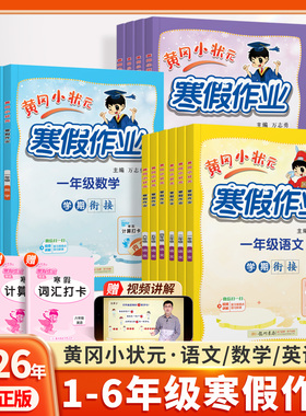 2026新版黄冈小状元寒假作业小学衔接练习一本通一年级二年级三四五六年级上册人教版语文数学英语假期预复习书同步练习册每日一练
