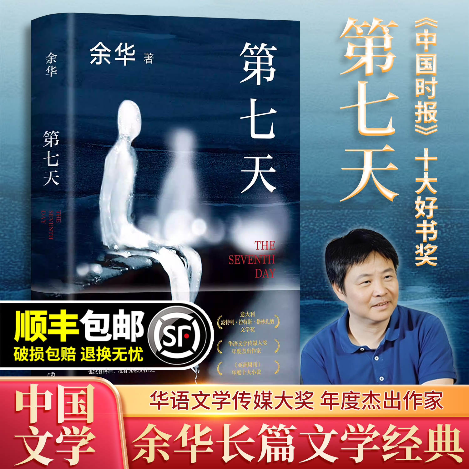 第七天余华青少年当代文学经典