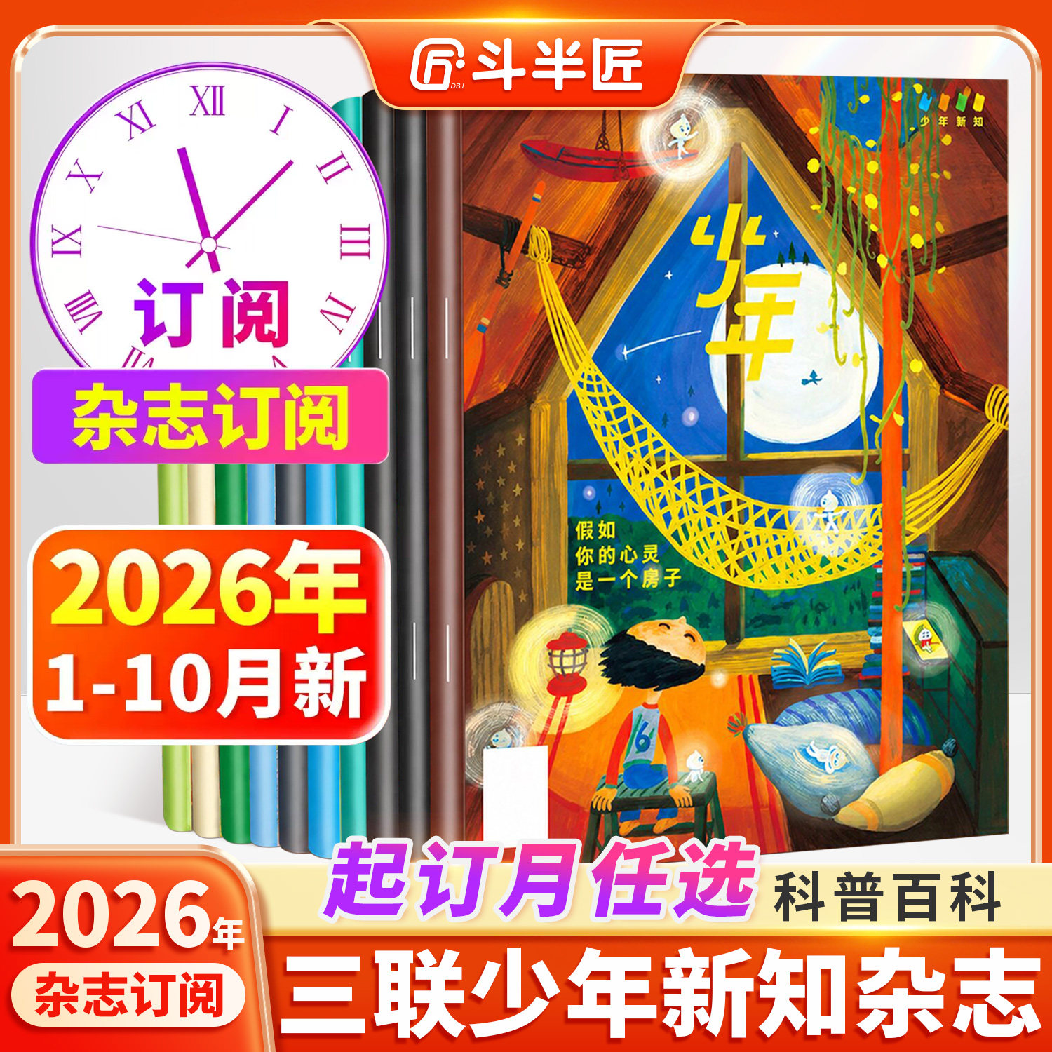 1-10月现货【2027全年/半年订阅】三联少年新知杂志2026年1-12月三联生活周刊9-16岁青少版中小学生学科思维启蒙万物商界意林过刊