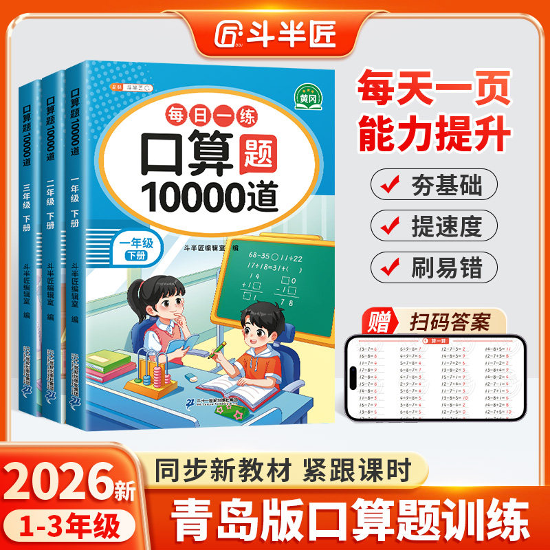 【青岛专用】2026春季新版口算10000道每日一练一二年级三年级下册数学口算题天天练青岛版竖式脱式乘法练习小学口算题卡训练计算
