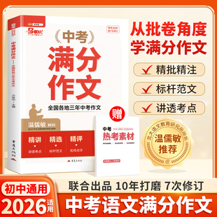 伴学匠2026新版2025年中考满分作文初中语文满分优秀作文大全人教版五年真题作文素材七八九年级高分范文精选作文书资料备考2026