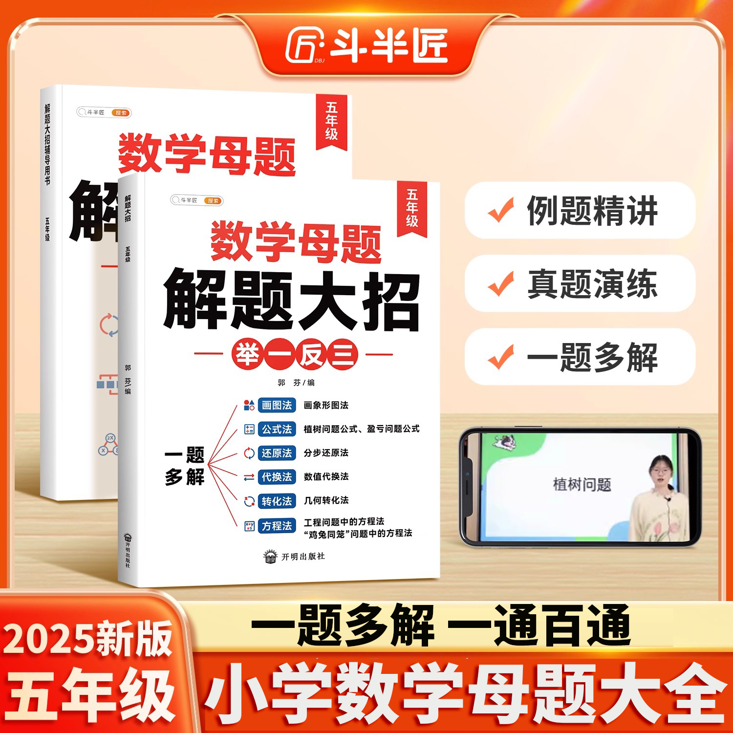 【斗半匠】五年级数学母题大全