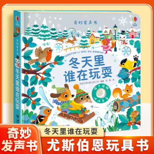 手指点读书 宝宝触摸有声书 立体发声书 绘本 奇妙发声书 3岁幼儿启蒙早教书发声书全系任选精装 冬天里谁在玩耍古典音乐发声书