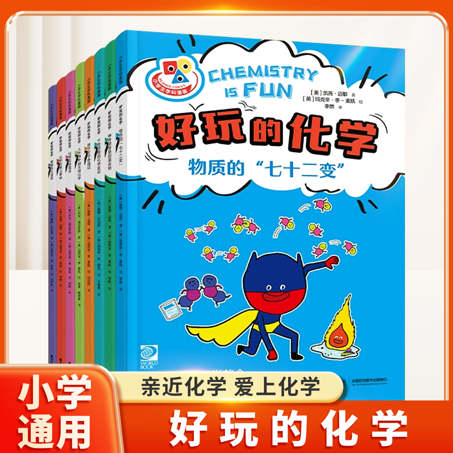 好玩的化学全8册漫画趣味百科书