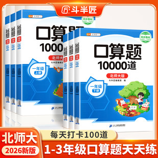 【北师大版】口算天天练一年级二年级下册上册三年级上数学口算题10000道每天一练 同步北师教材口算题卡练习小学计算强化专项训练