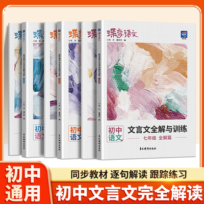 蝶变学园初中文言文全解与训练