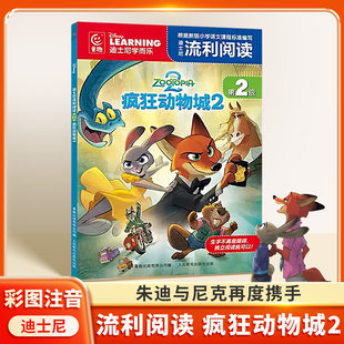 故事书注音版 迪士尼流利阅读第2级 疯狂动物城2 迪士尼官方授权小学生阅读能力提升书籍课外阅读迪士尼大电影官方绘本 全新上市