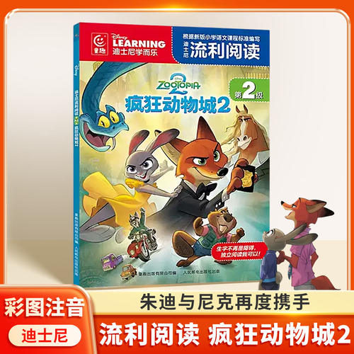 疯狂动物城2流利阅读电影绘本