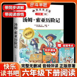 汤姆索亚历险记六年级下册必读的课外书六下快乐读书吧正版原著完整版青少版人教马克吐温汤姆小学生亚索汤母米索利亚书籍四五年级