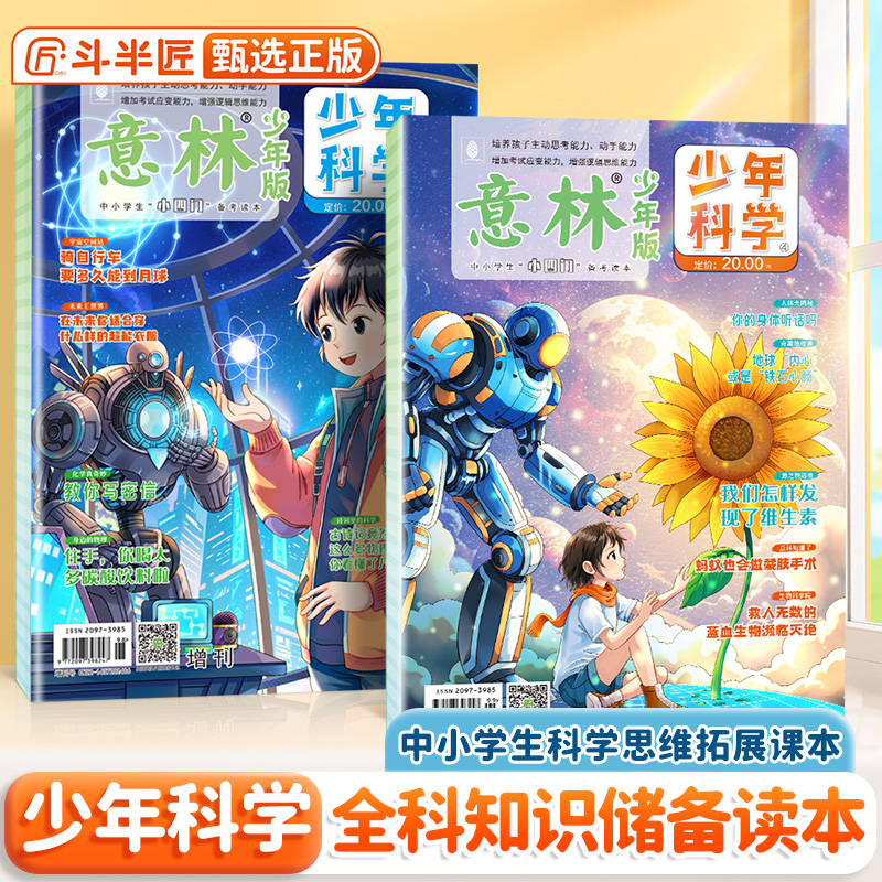 2025意林少年科学系列杂志34两册