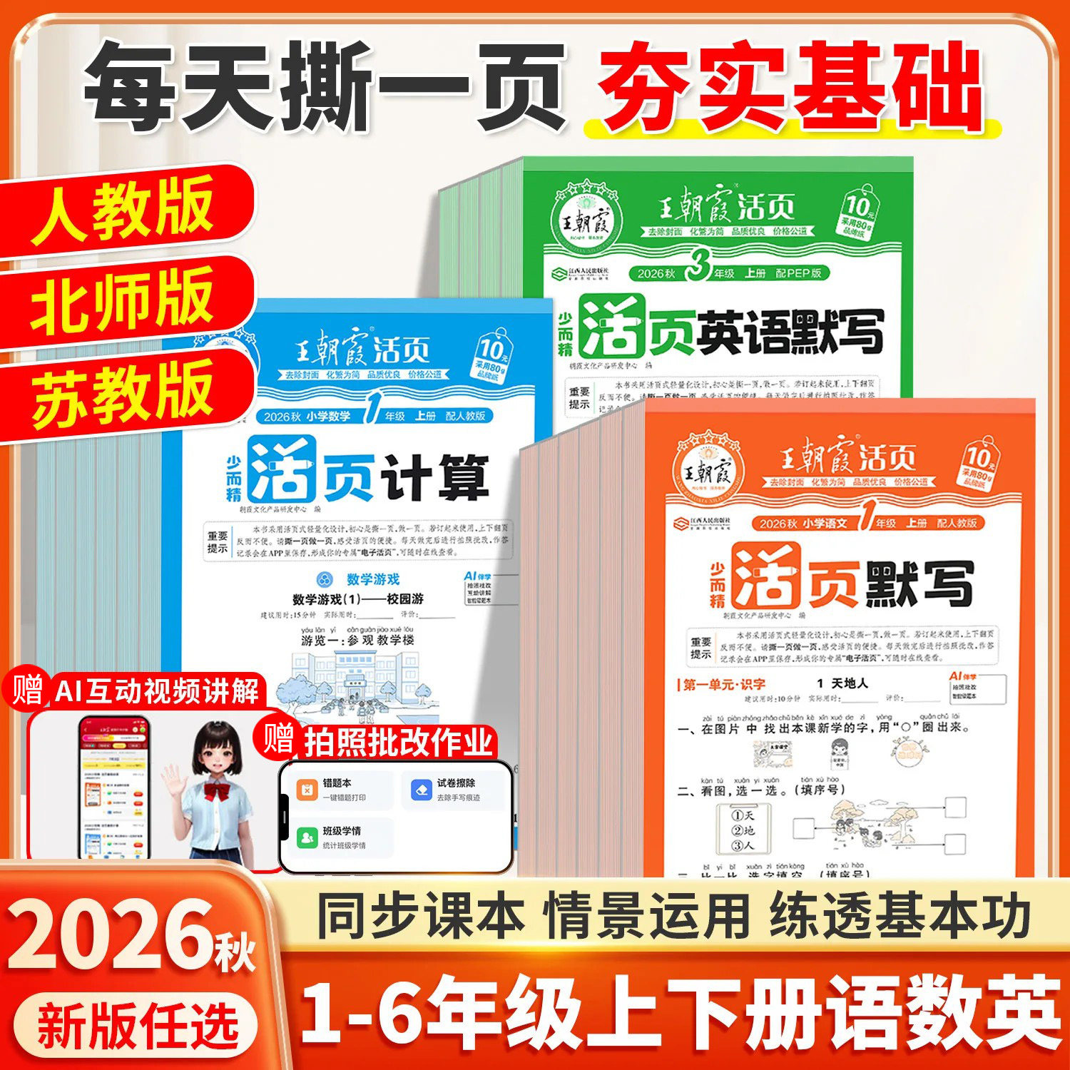 2026秋季新版王朝霞活页默写计算一年级二年级上三四五六年级上册语文数学同步练习册一课一练人教北师大苏教版学霸计算默写旗舰店