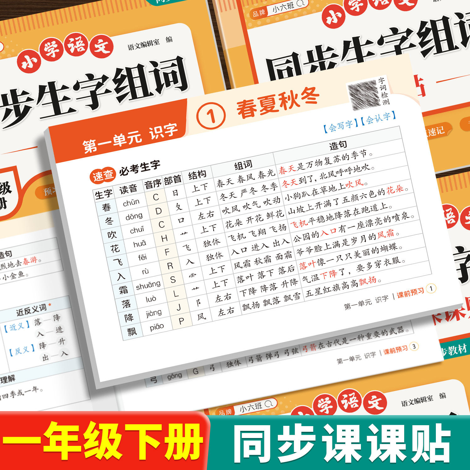 2026春季新版同步生字组词课课贴一年级下册语文同步生字组词造句一类字+二类字同步人教版新教材课本课堂笔记1年级下册语文课课贴