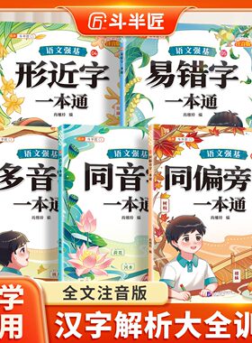 【斗半匠】词语积累大全训练多音字同音字同偏旁部首字形近字易错字一本通一三二四年级注音版小学生语文专项练习知识汇总汉字辨析