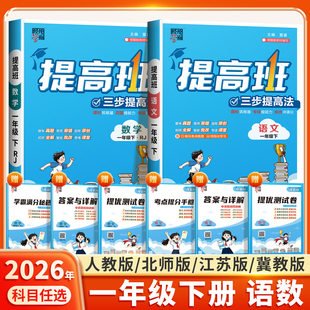 2026适四星小学学霸提高班一年级下册语文人教版数学苏教版北师大冀教江苏经纶4星全套小学生同步训练练习册提优大试卷课堂作业本