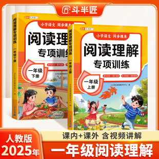 法答题技巧课外强化训练同步练习册每日一练阅读真题 公式 2025新版 一年级上册阅读理解训练小学语文阅读理解专项训练书下册人教版
