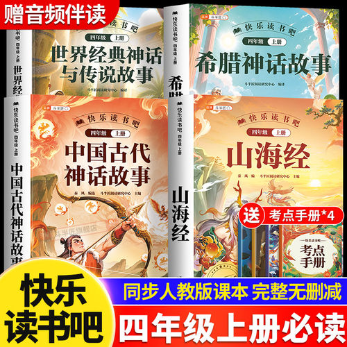 四年级上册快乐读书吧必读课外书
