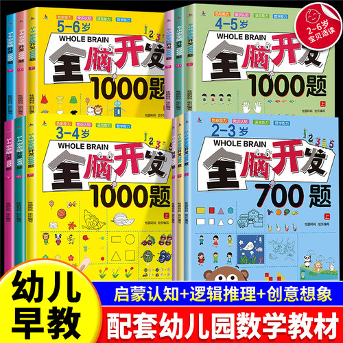 2-6岁全脑开发700题正版思维训练
