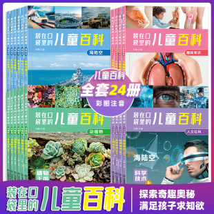 装在口袋里的儿童百科随时随地能学习的科普读物全24册彩图注音版3-6-9岁儿童百科全书大全小学生课外阅读书籍科学书儿童早教绘本