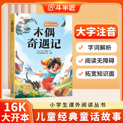 木偶奇遇记彩图注音版