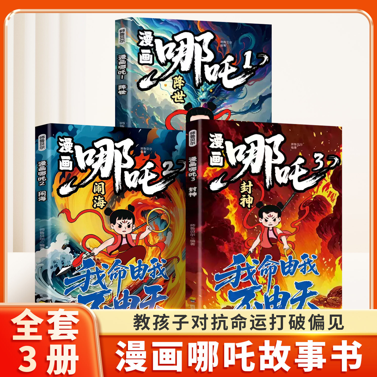 漫画哪吒故事书  中国经典动画趣味漫画书课外读物儿童文学小学生课外阅读书籍三四五六年级寒假课外阅读 降世+闹海+封神全套3册
