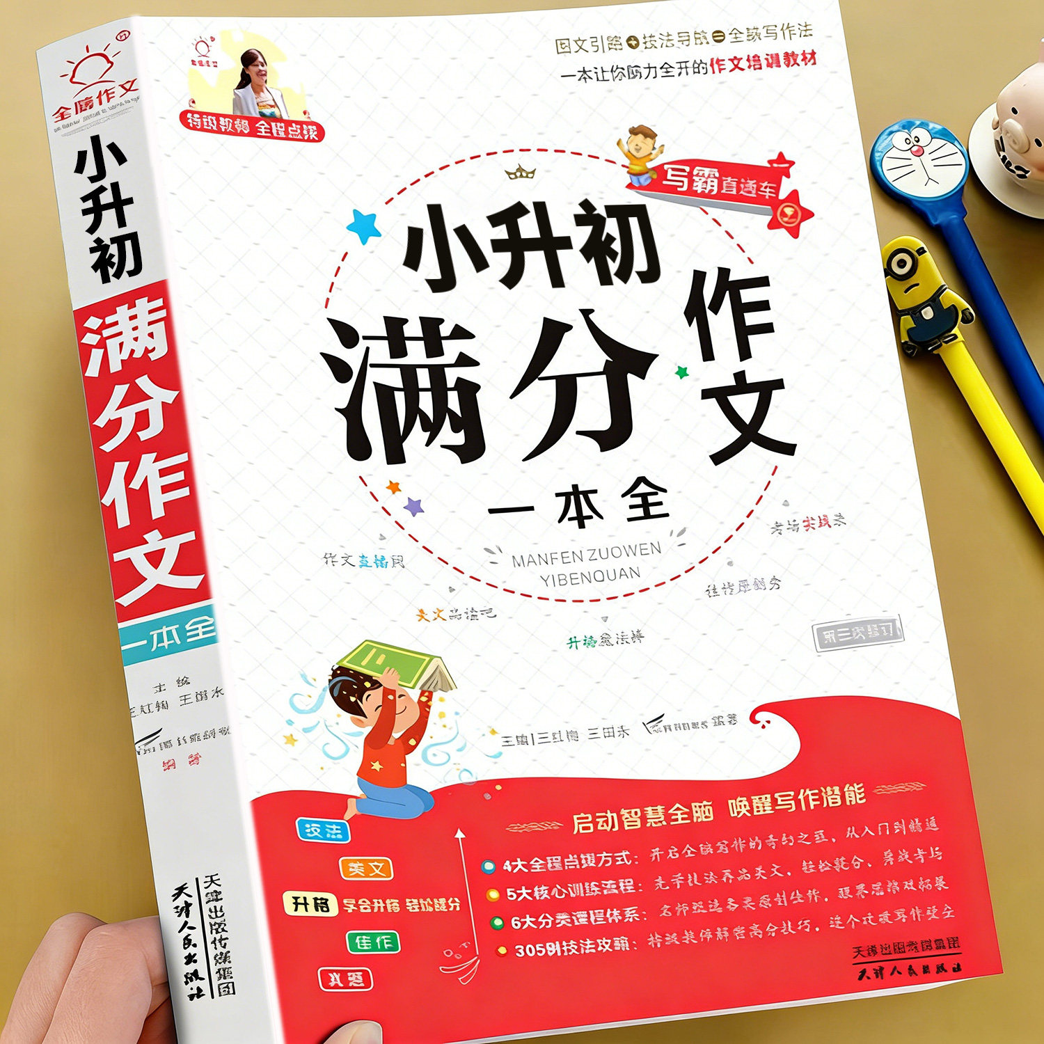 2026小升初满分作文一本全人教版
