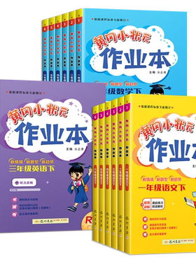 2026秋新版小学黄冈小状元作业本